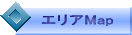 エリアマップ