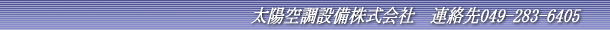 連絡先049-283-6405